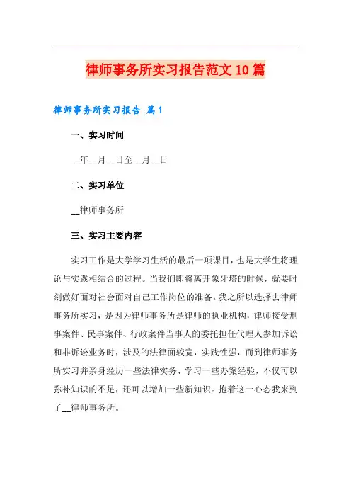 律师事务所实习报告范文10篇