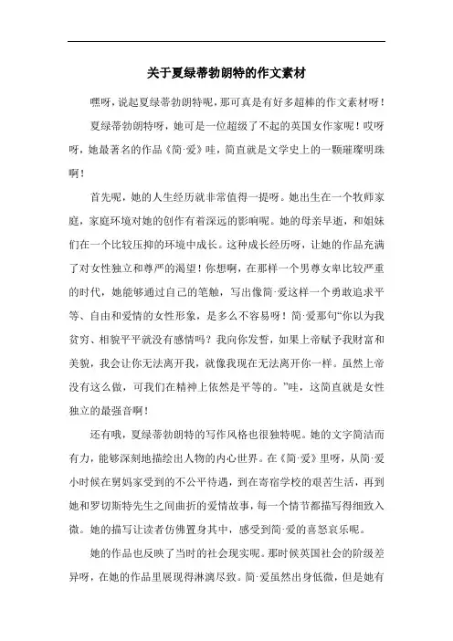 关于夏绿蒂勃朗特的作文素材