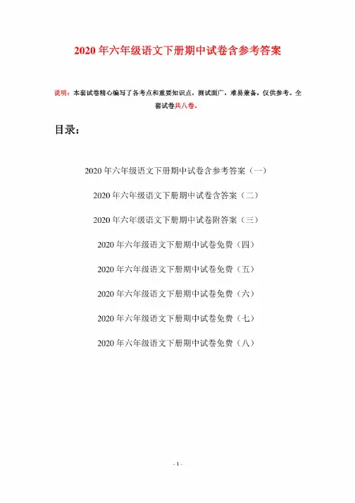 2020年六年级语文下册期中试卷含参考答案（八套）