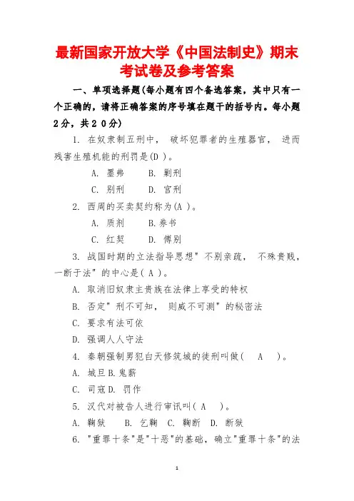最新国家开放大学《中国法制史》期末考试卷及参考答案(全新整理,值得下载!)