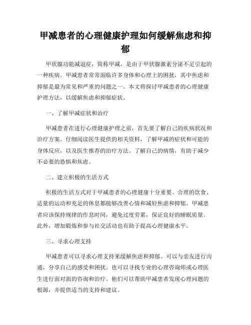 甲减患者的心理健康护理如何缓解焦虑和抑郁
