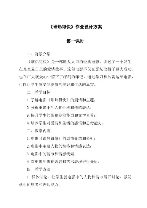 《谁热得快》作业设计方案-2023-2024学年科学青岛版2001