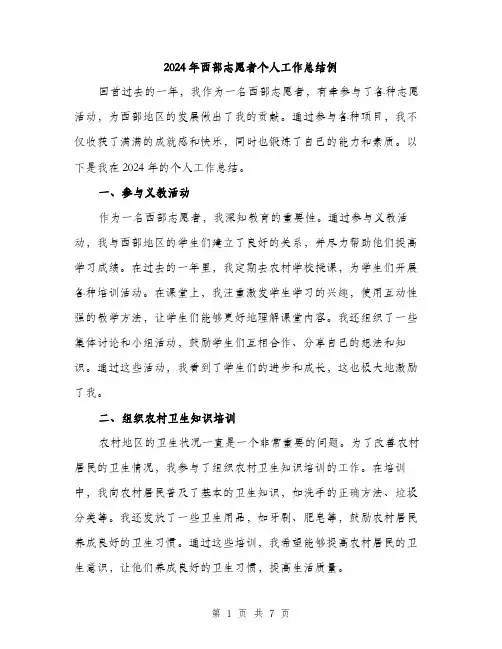 2024年西部志愿者个人工作总结例(三篇)