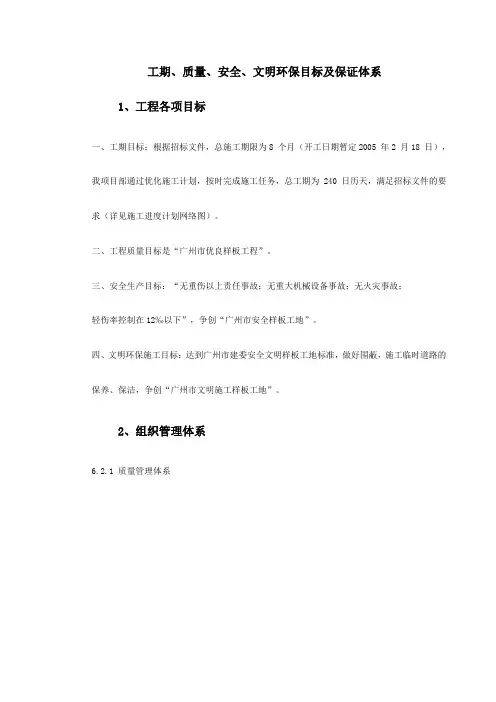 工期、质量、安全、文明环保目标及保证体系