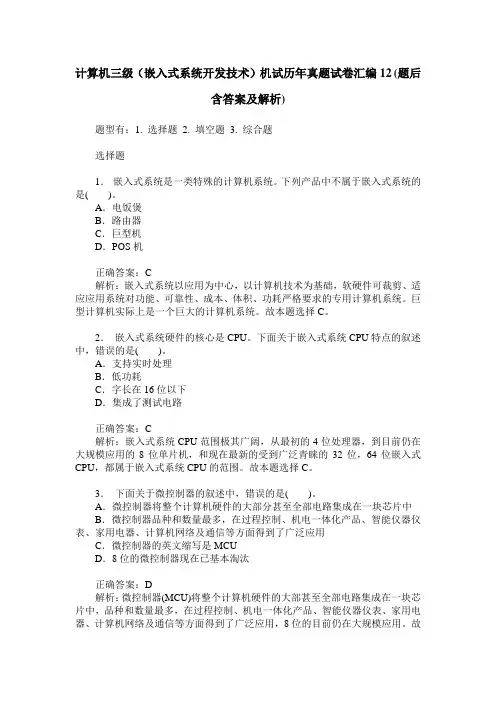 计算机三级(嵌入式系统开发技术)机试历年真题试卷汇编12(题后含