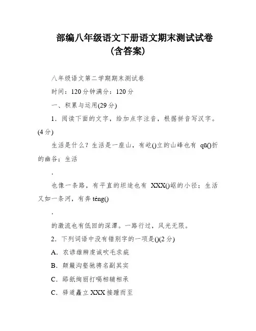 部编八年级语文下册语文期末测试试卷(含答案)