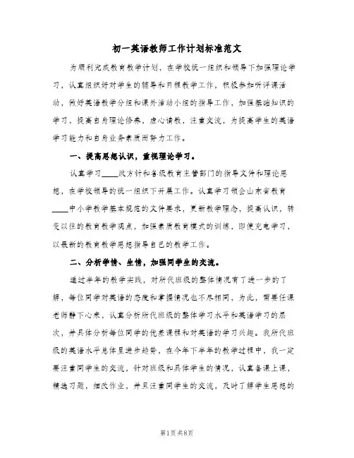 初一英语教师工作计划标准范文（3篇）