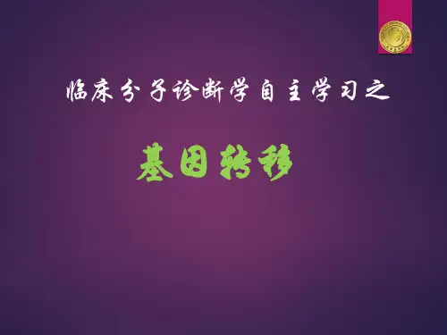 原核生物基因转移(转座)