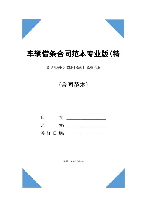 车辆借条合同范本专业版(精选)