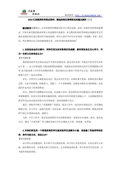 2018江西教师招考面试资料：精选结构化答辩面试真题及解析(二)