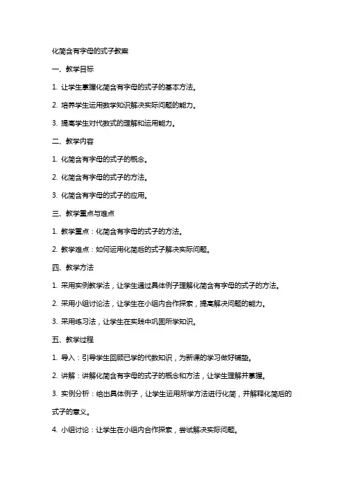 化简含有字母的式子教案
