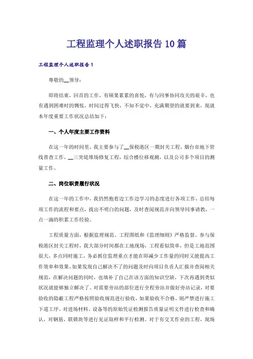工程监理个人述职报告10篇
