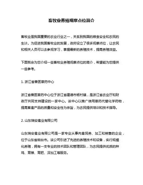 畜牧业养殖观摩点位简介