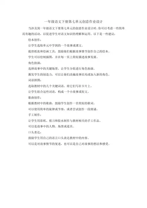 一年级语文下册第七单元创意作业设计