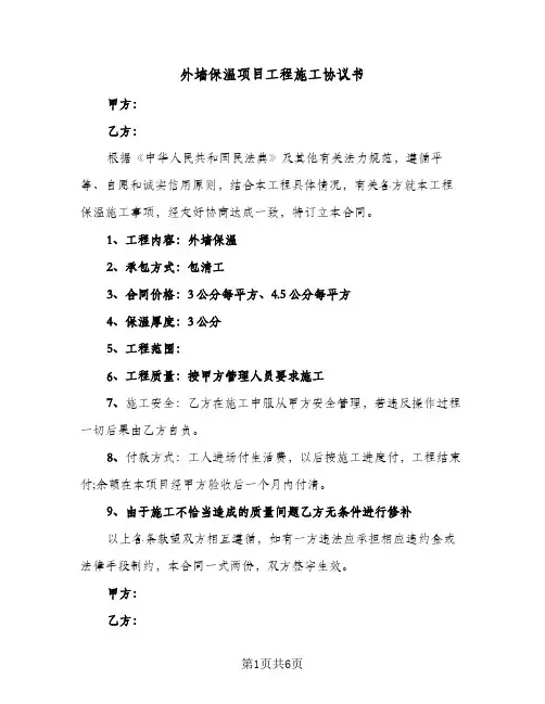 外墙保温项目工程施工协议书(三篇)