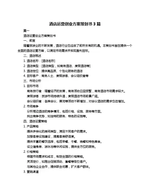 酒店运营创业方案策划书3篇