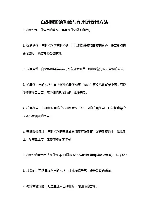 白胡椒粉的功效与作用及食用方法