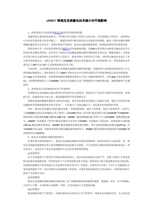 ±800kV特高压直流输电技术减小对环境影响