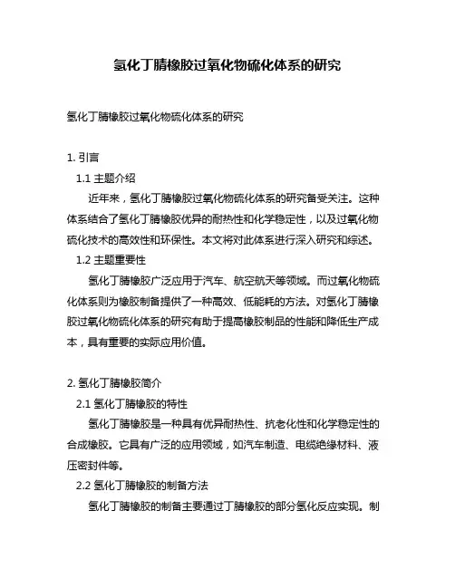 氢化丁腈橡胶过氧化物硫化体系的研究