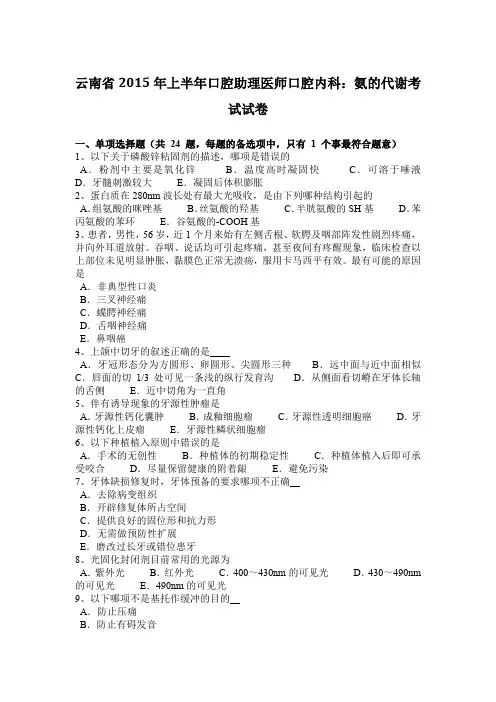 云南省2015年上半年口腔助理医师口腔内科：氨的代谢考试试卷
