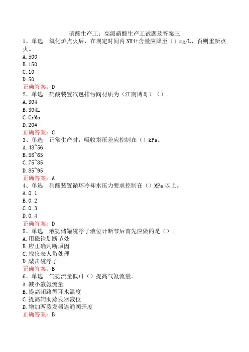 硝酸生产工：高级硝酸生产工试题及答案三