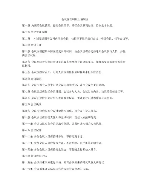 会议管理制度上墙制度