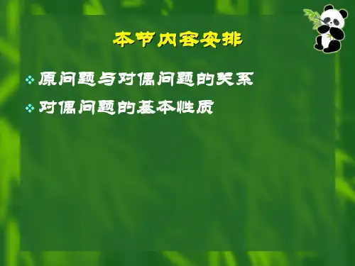2.4线性规划的对偶理论