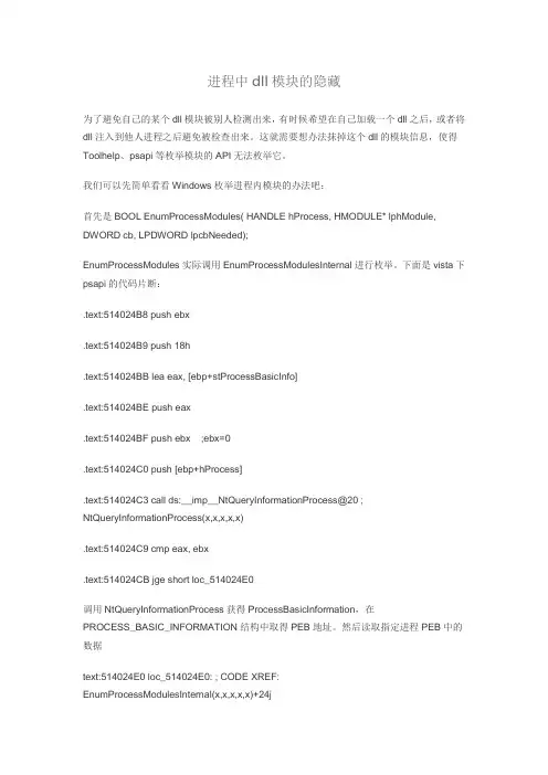 进程中dll模块的隐藏