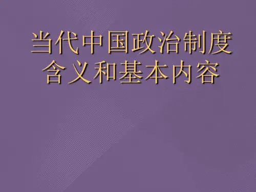 当代中国政治制度含义和基本内容