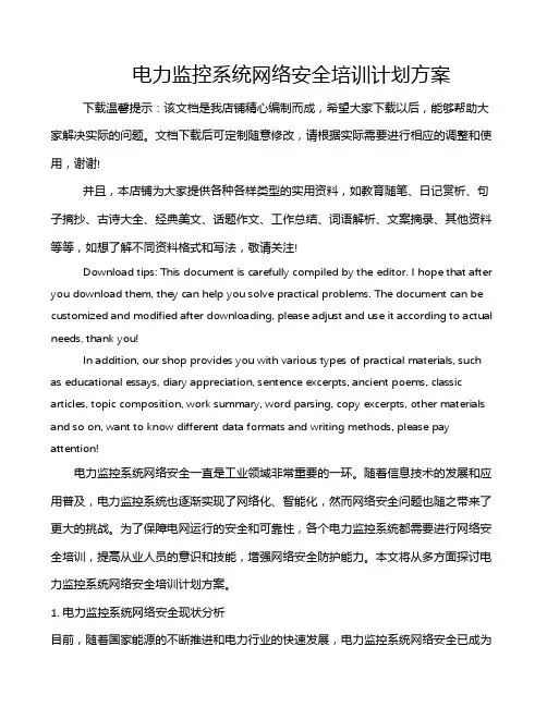 电力监控系统网络安全培训计划方案