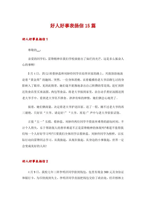 好人好事表扬信15篇