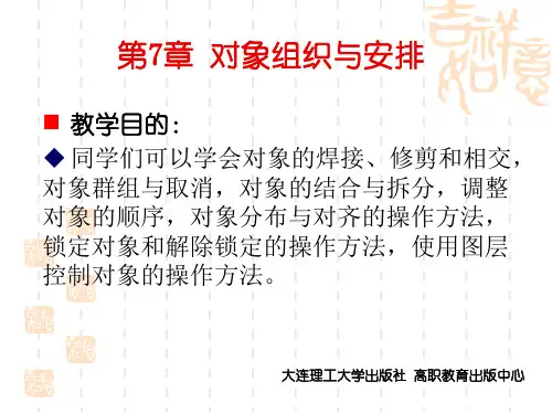 CorelDRAW_X4实用案例教程第7章_对象组织与安排