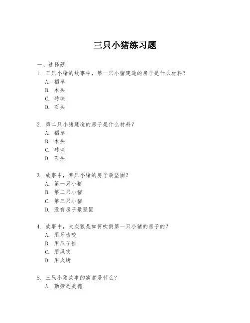 三只小猪练习题
