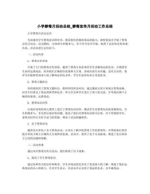 小学禁毒月活动总结_禁毒宣传月活动工作总结