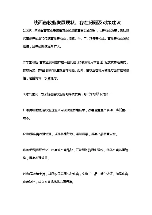 陕西畜牧业发展现状、存在问题及对策建议