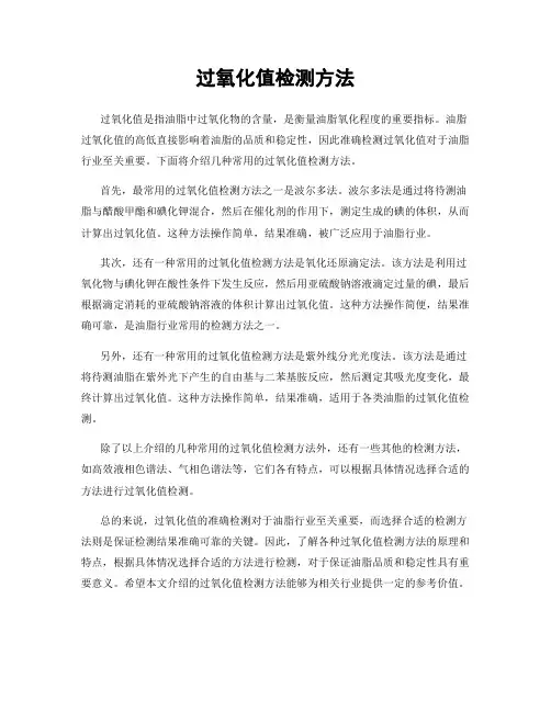 过氧化值检测方法