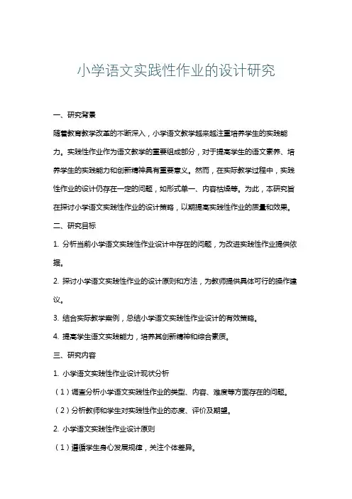小学语文实践性作业的设计研究