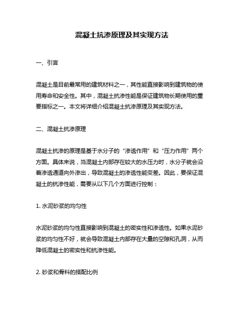混凝土抗渗原理及其实现方法