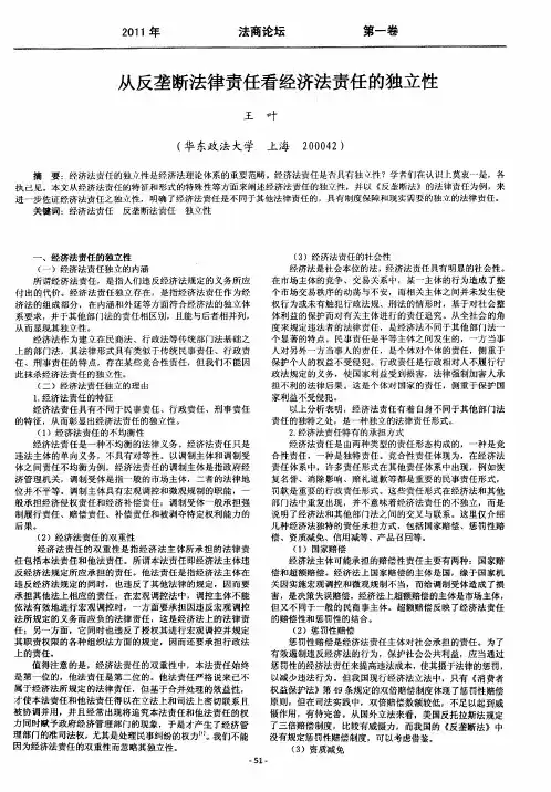 从反垄断法律责任看经济法责任的独立性