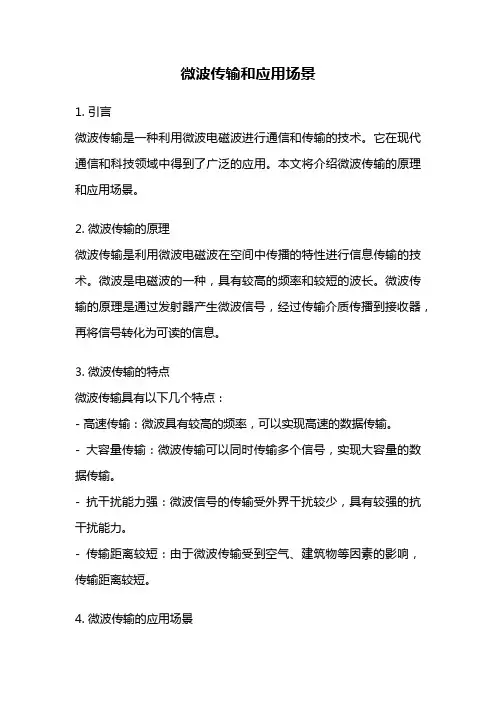 微波传输和应用场景