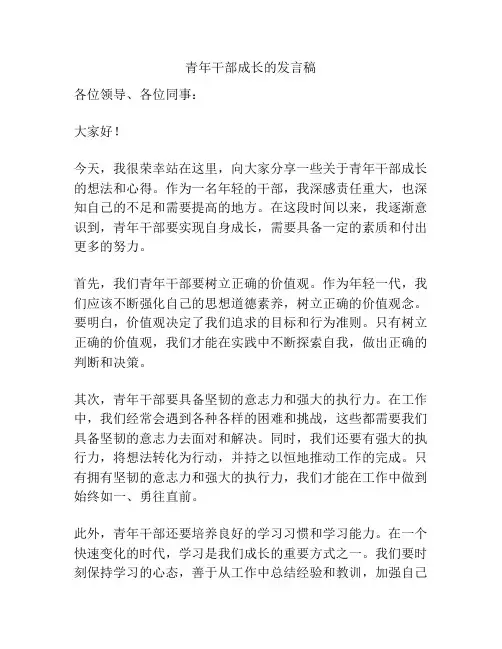 青年干部成长的发言稿