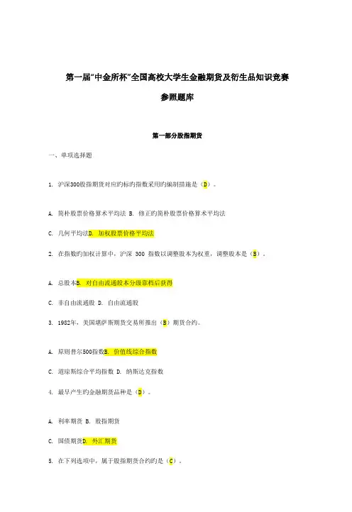 2023年全国高校大学生金融期货及衍生品知识竞赛参考题库