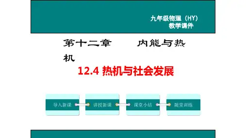 1热机与社会发展课件-----沪粤版物理九年级上学期