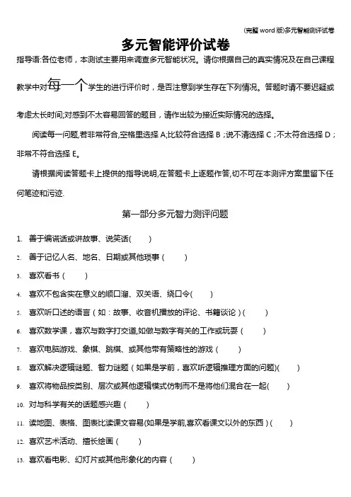 (完整word版)多元智能测评试卷