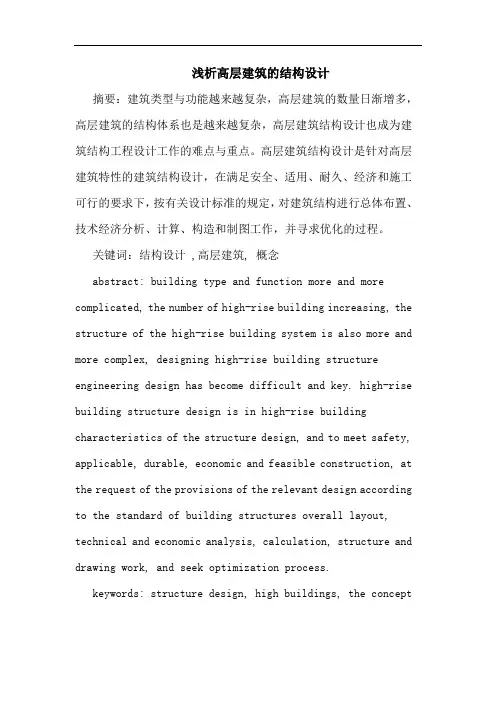 高层建筑的结构设计