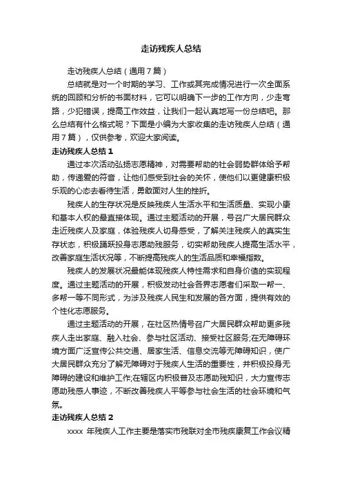 走访残疾人总结（通用7篇）