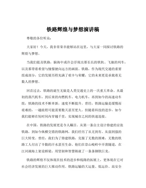 铁路辉煌与梦想演讲稿
