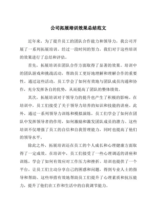 公司拓展培训效果总结范文