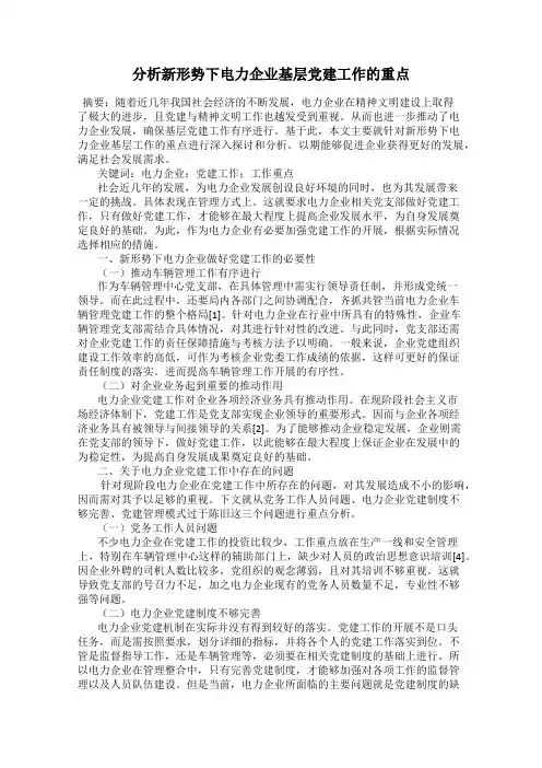 分析新形势下电力企业基层党建工作的重点