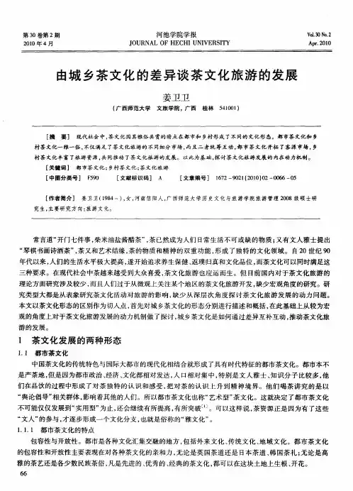 由城乡茶文化的差异谈茶文化旅游的发展